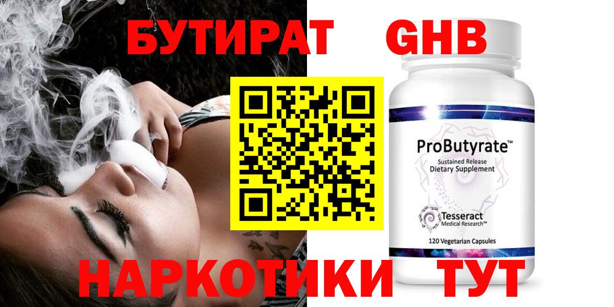 Бутират  Бутират жидкий экстази  Вход с VPN  Ангарск 