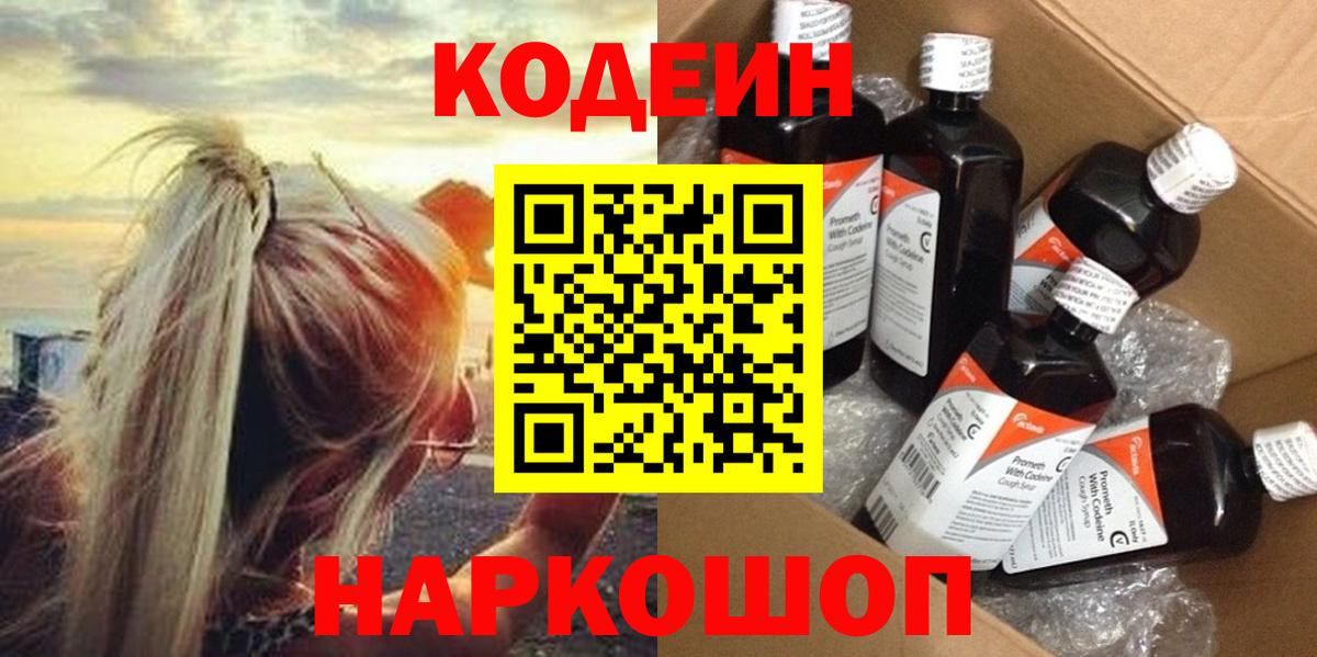 Кодеин Purple Drank Ангарск